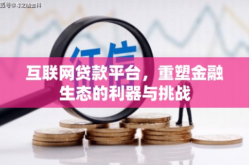 石柱互联网贷款平台，重塑金融生态的利器与挑战