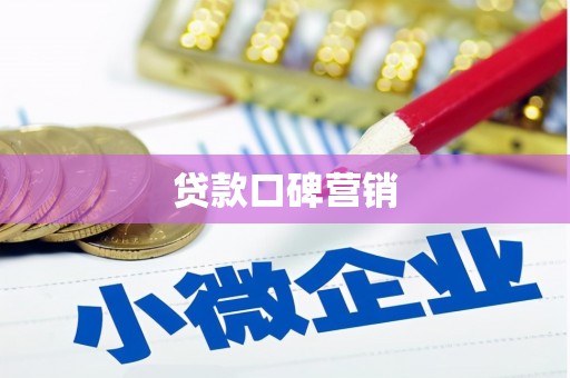 石柱贷款口碑营销