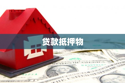 石柱贷款抵押物