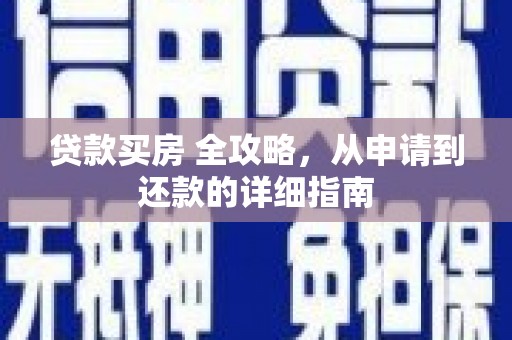 石柱贷款买房 全攻略，从申请到还款的详细指南