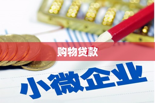 石柱购物贷款