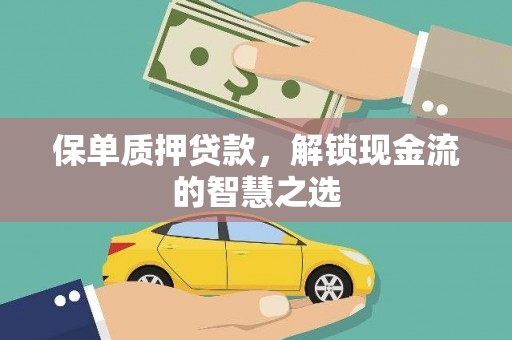 石柱保单质押贷款，解锁现金流的智慧之选