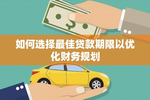石柱如何选择最佳贷款期限以优化财务规划