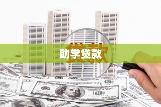 石柱助学贷款