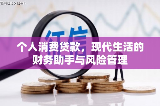 石柱个人消费贷款，现代生活的财务助手与风险管理