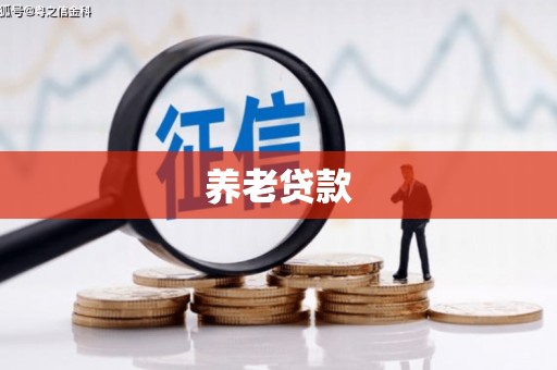 石柱养老贷款