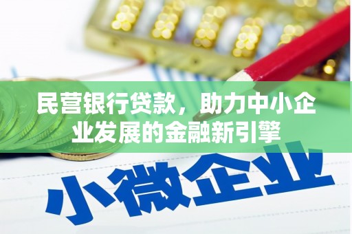 石柱民营银行贷款，助力中小企业发展的金融新引擎