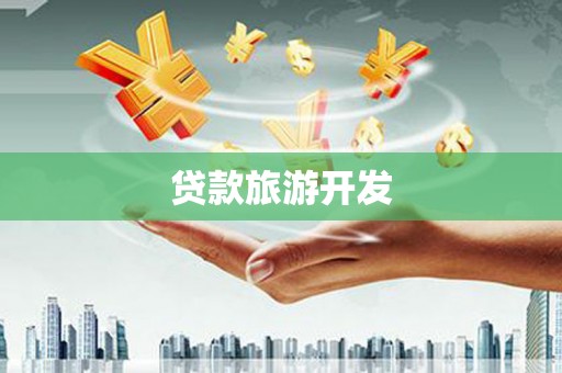 石柱贷款旅游开发