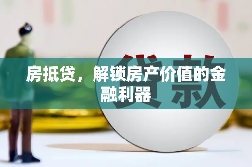 石柱房抵贷，解锁房产价值的金融利器