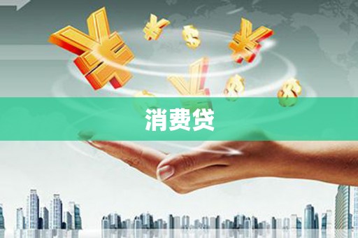 石柱消费贷