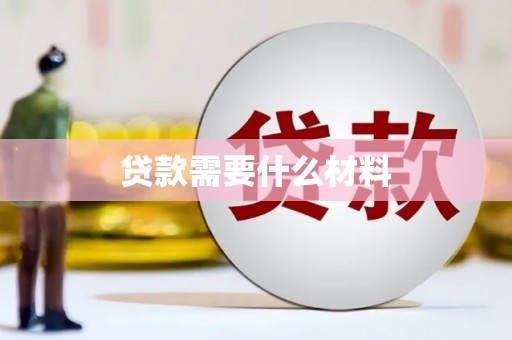 石柱贷款需要什么材料