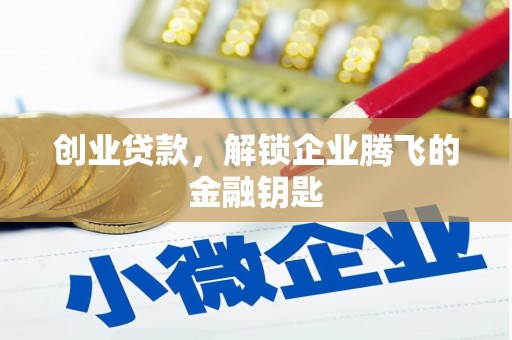 石柱创业贷款，解锁企业腾飞的金融钥匙