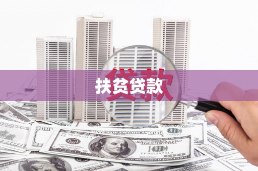 石柱扶贫贷款