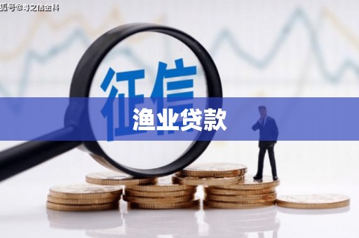 石柱渔业贷款