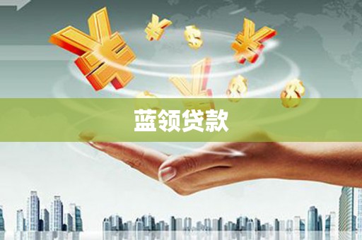 石柱蓝领贷款