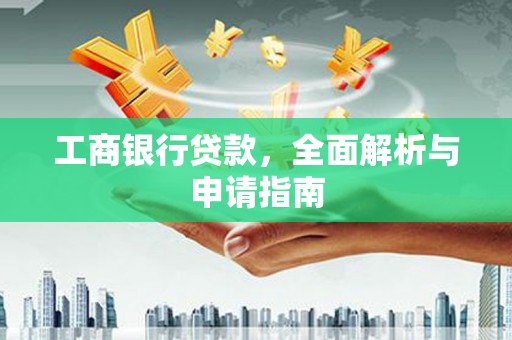 石柱工商银行贷款，全面解析与申请指南