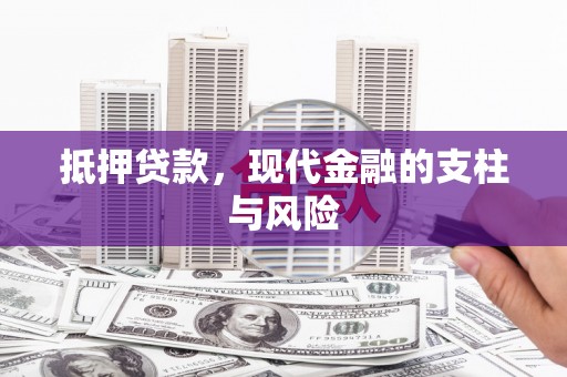 石柱抵押贷款，现代金融的支柱与风险