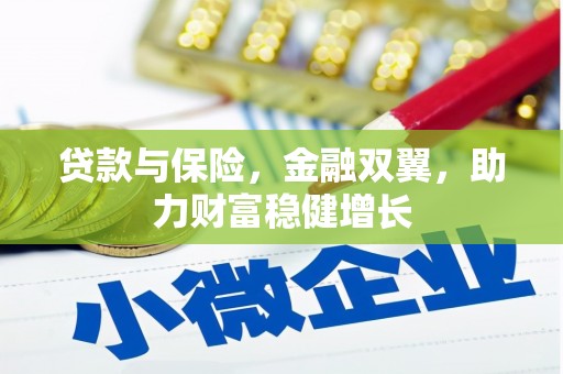 石柱贷款与保险，金融双翼，助力财富稳健增长