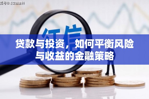 石柱贷款与投资，如何平衡风险与收益的金融策略