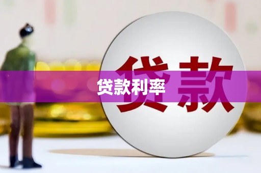 石柱贷款利率