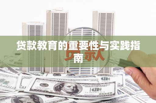 石柱贷款教育的重要性与实践指南