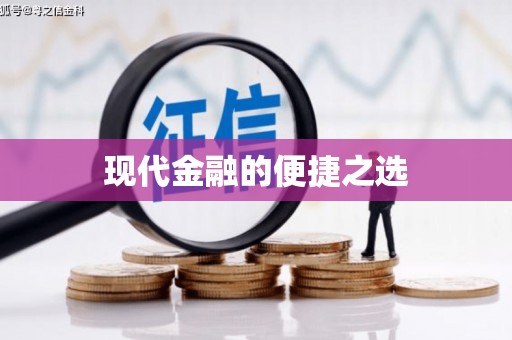 石柱现代金融的便捷之选