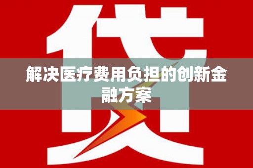 石柱解决医疗费用负担的创新金融方案
