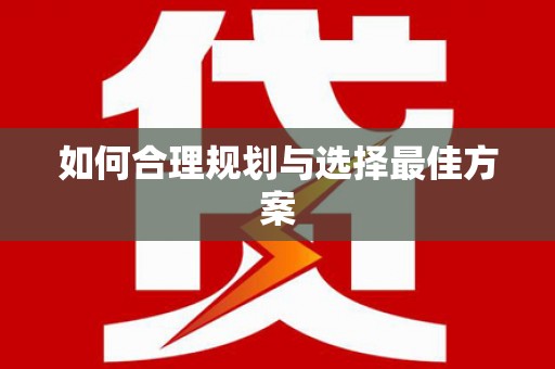 石柱如何合理规划与选择最佳方案