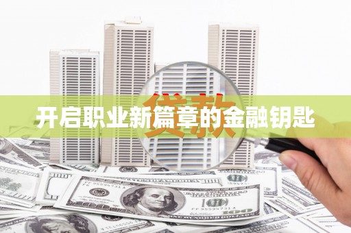 石柱开启职业新篇章的金融钥匙