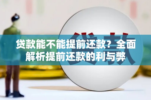 石柱贷款能不能提前还款？全面解析提前还款的利与弊