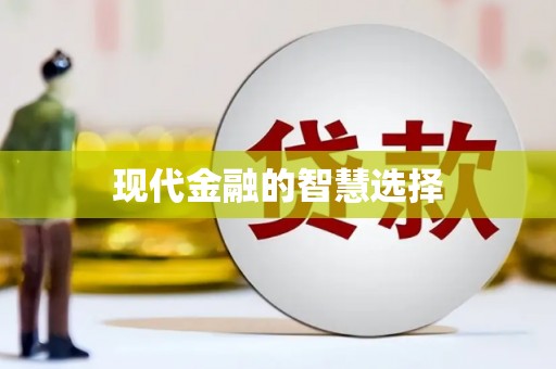石柱现代金融的智慧选择