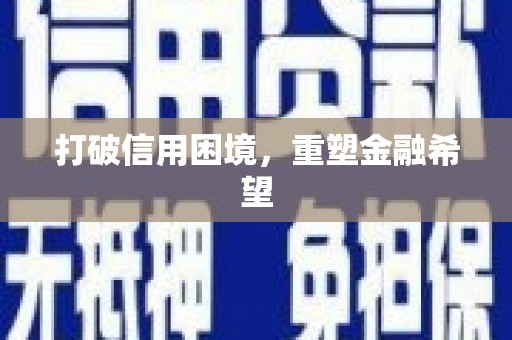 石柱打破信用困境，重塑金融希望