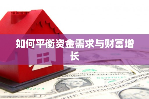 石柱如何平衡资金需求与财富增长