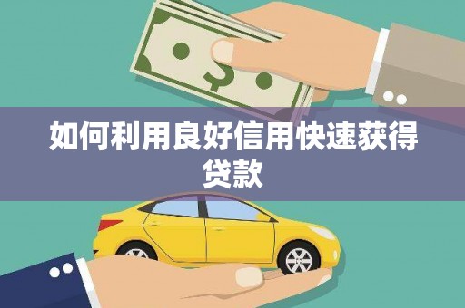 石柱如何利用良好信用快速获得贷款