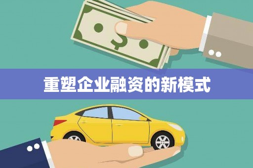 石柱重塑企业融资的新模式