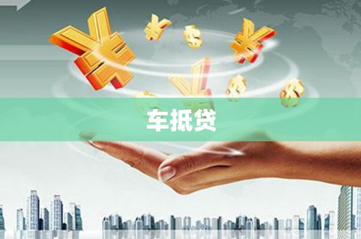 石柱车抵贷