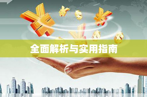 石柱全面解析与实用指南