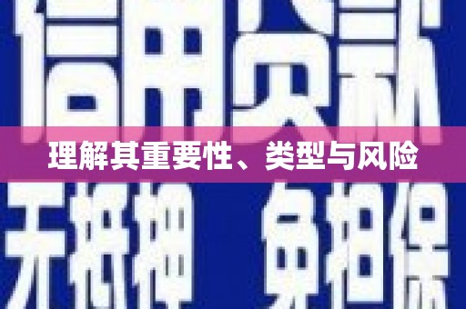 石柱理解其重要性、类型与风险