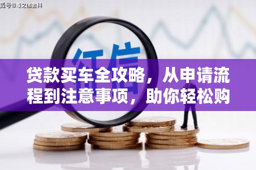 石柱贷款买车全攻略，从申请流程到注意事项，助你轻松购车