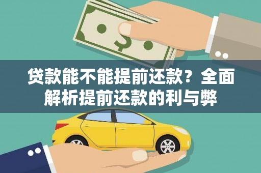 石柱贷款能不能提前还款？全面解析提前还款的利与弊