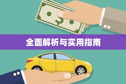 石柱全面解析与实用指南
