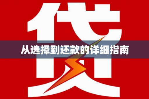 石柱从选择到还款的详细指南