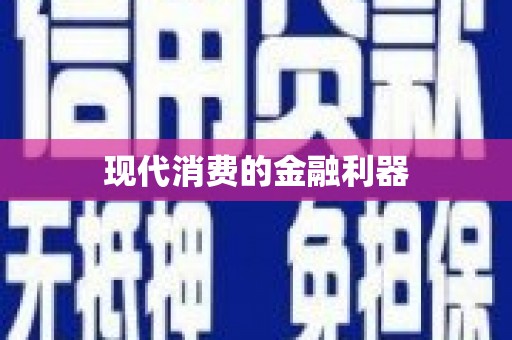 石柱现代消费的金融利器