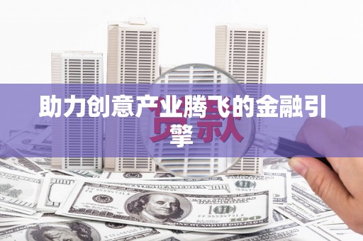 石柱助力创意产业腾飞的金融引擎