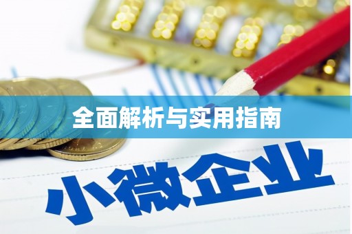 石柱全面解析与实用指南