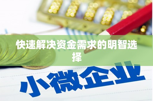 石柱快速解决资金需求的明智选择