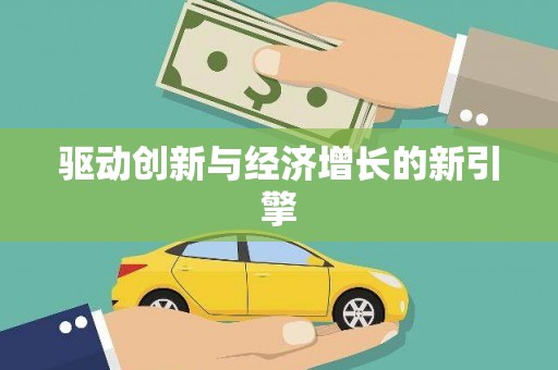石柱驱动创新与经济增长的新引擎