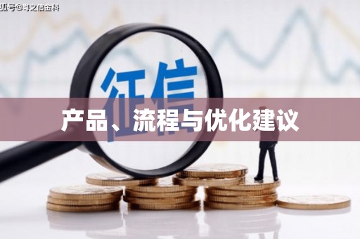 石柱产品、流程与优化建议