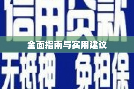 石柱全面指南与实用建议
