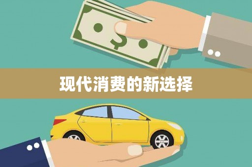 石柱现代消费的新选择